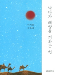 낙타가 태양을 피하는 법